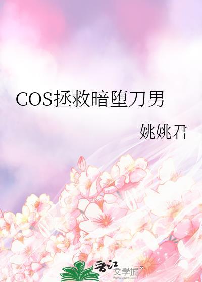 coser拯救暗堕刀男