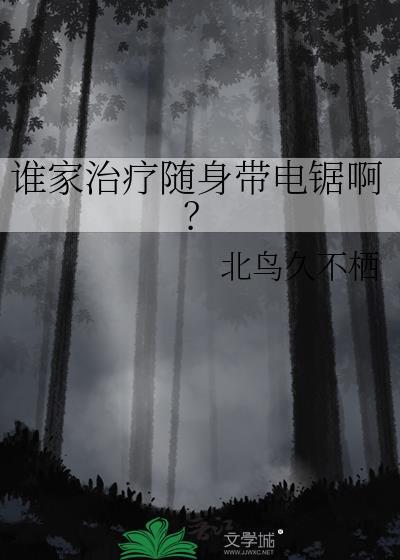 谁家治疗随身带电锯啊txt