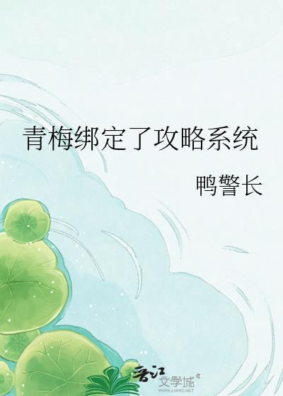 小青梅绑定了转移系统结局