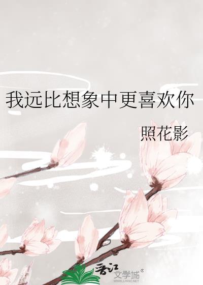 我永远比你想象的更需要你翻译英文