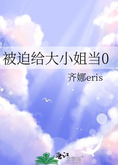 被迫给大小姐当0百度