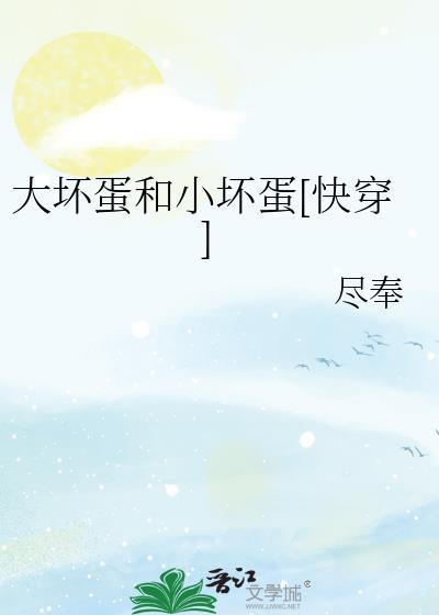 大坏蛋出自哪个