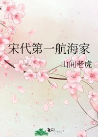宋代第一航海家by山间老虎TXT