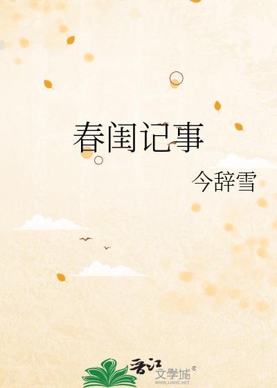 春闺记事端木景晨百度