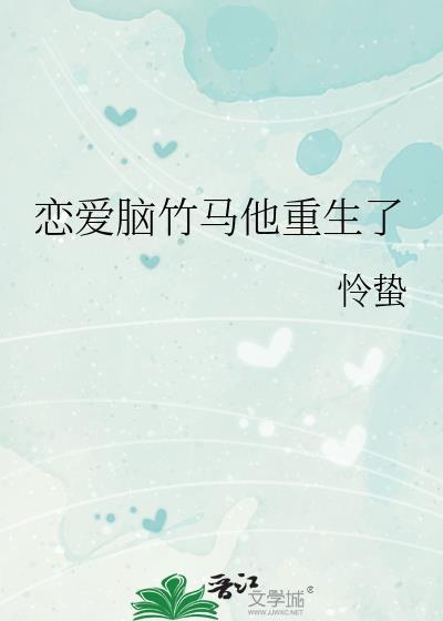 恋爱脑驸马他一见钟情免费阅读
