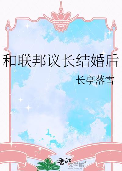和联邦议长结婚后by