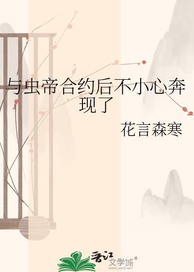 和虫帝协议标记后TXT百度最新章