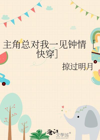 主角总想对我强娶豪夺快穿
