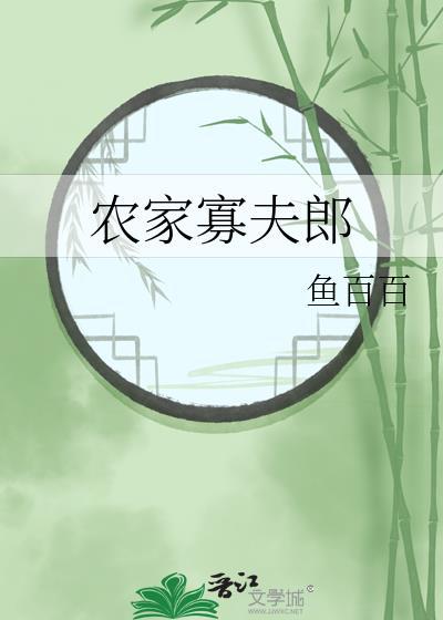 鱼百百农家寡夫郎
