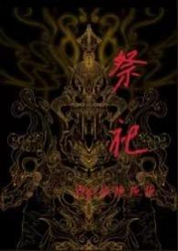祭祀免费阅读