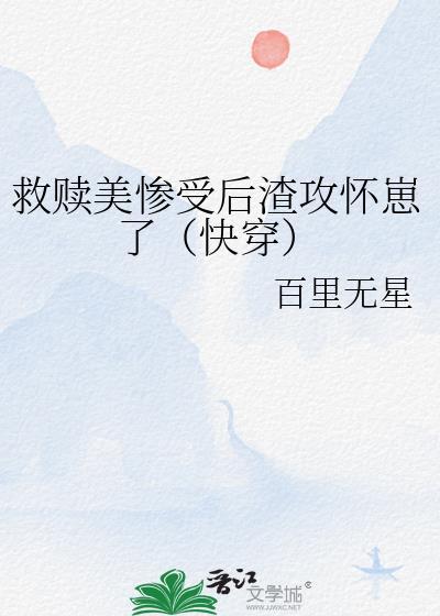 救赎型快穿文主受