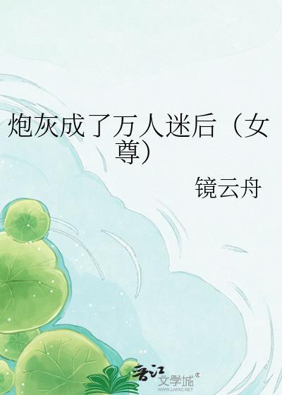 炮灰重生后成为万人迷