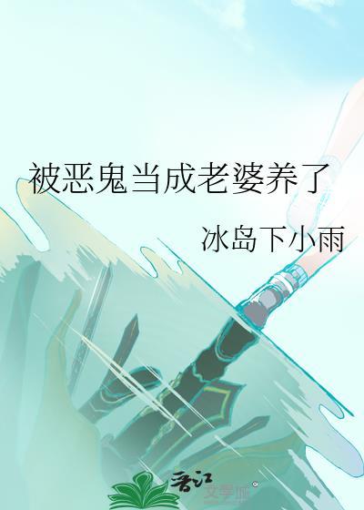 被恶鬼骗后怂怂的小包免费阅读