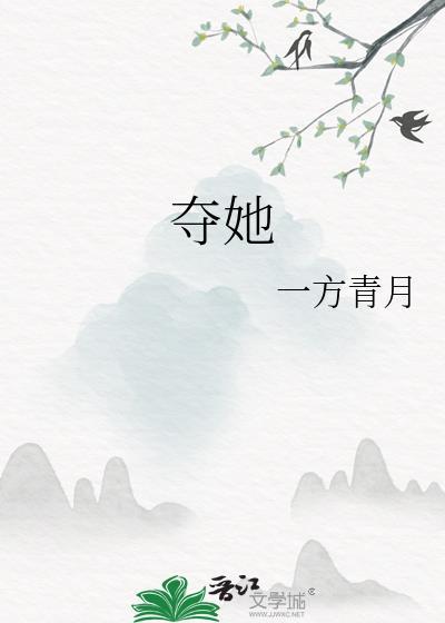 夺她为妻沉思短剧免费观看