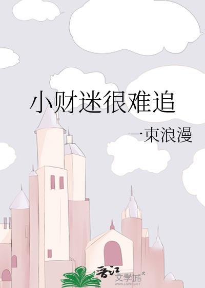 小财迷作者共有多少本