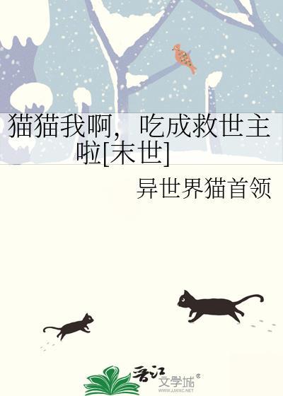 猫猫我呀by笔趣阁免费阅读