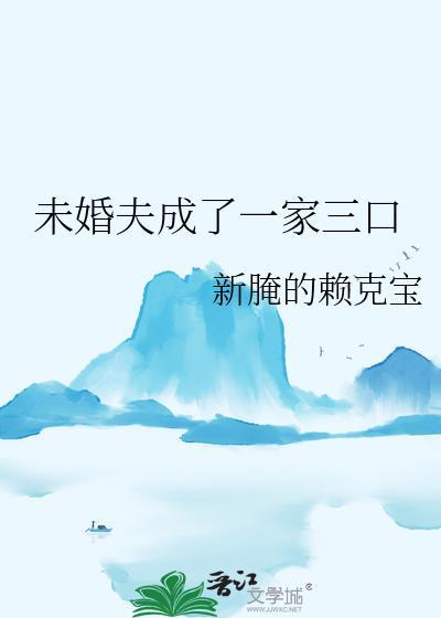 未婚妻一家后悔了全集在哪看