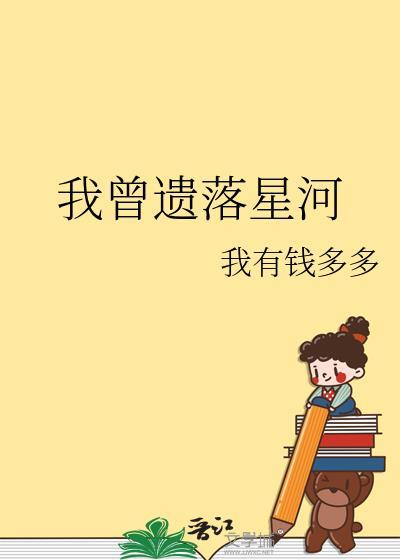 我曾遗落星和