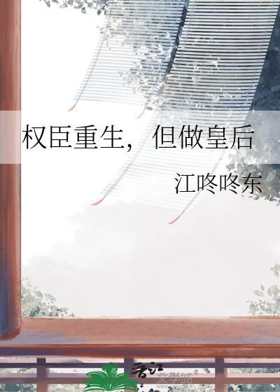 权臣重生后只想辅佐废太子