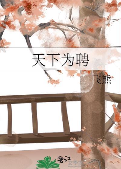 天下为聘六漫画