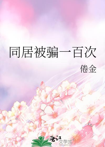 同居诱骗
