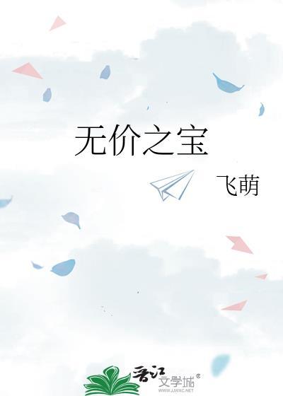 无价之宝免费观看全集完整版电影