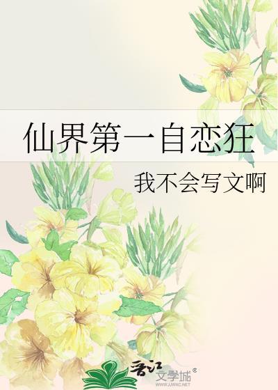 仙界第一帅