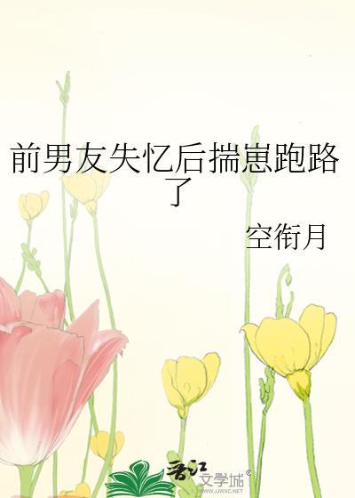 分手后前男友失忆了免费