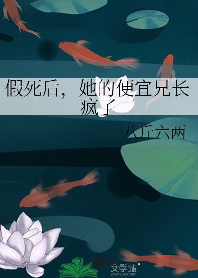 她假死后那个权倾天下的首辅疯了