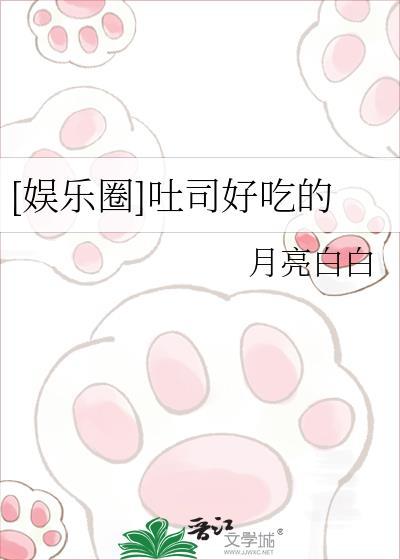 娱乐圈吐司好吃的TXT百度