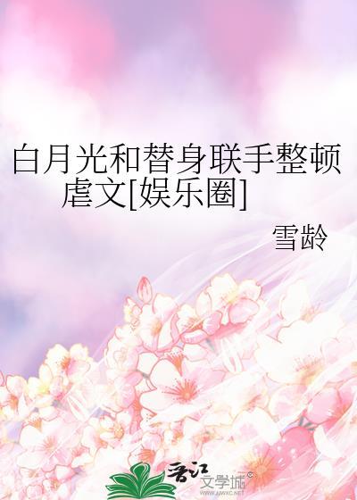 白月光和白月光替身在一起了