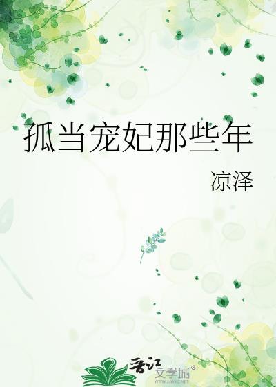 孤当宠妃那些年TXT全文