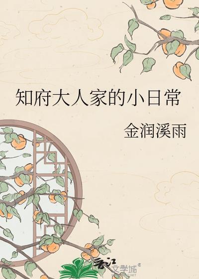 知府大人相当于现在的什么官职