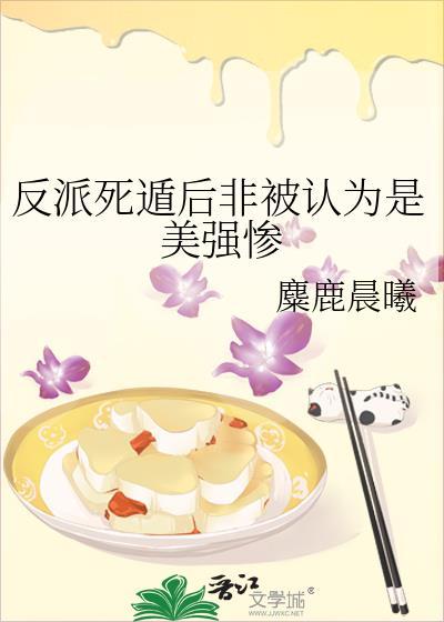 反派死遁后非被认为是美强惨(快穿)网