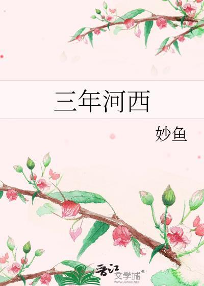 什么叫三年河东三年河西