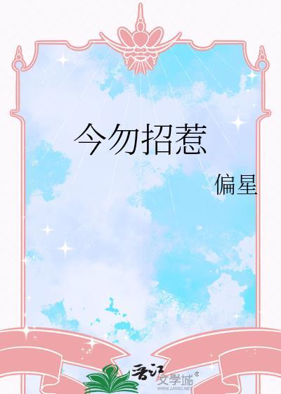 今勿招惹全文