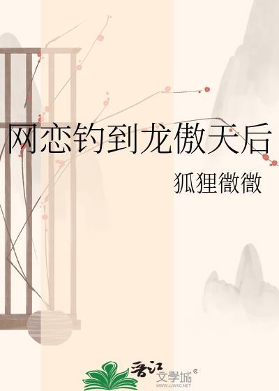 龙傲天和他的钓系竹马笔趣阁