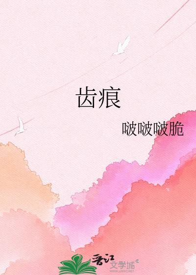 齿痕是怎么回事