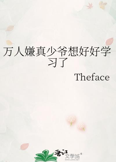 万人嫌真少爷熟知剧情后