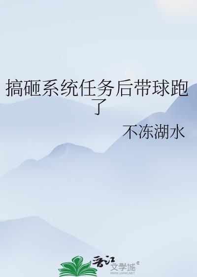 搞砸系统任务后我带球跑