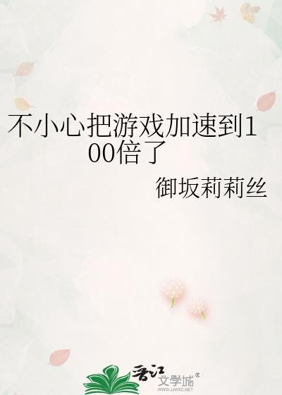 不小心把游戏加速到100倍了排球少年