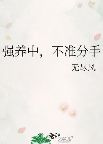 强养中不许分手