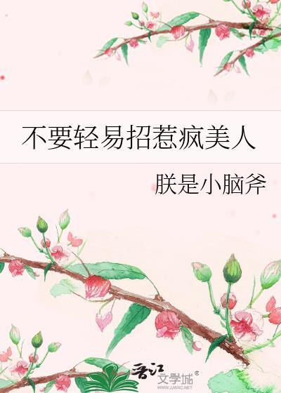 别轻易招惹女人美国电影