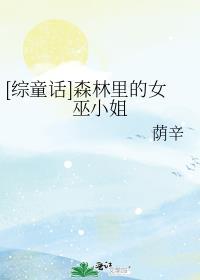 森林里的小女巫steam