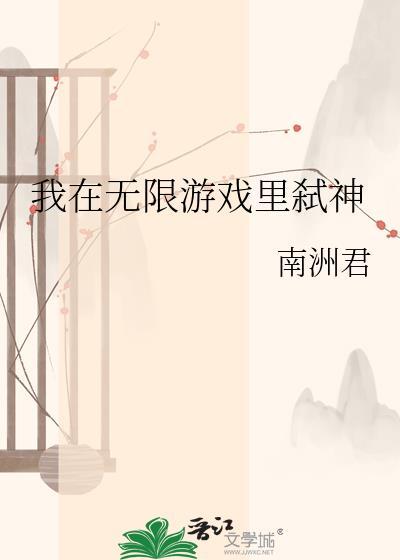 我在无限游戏里讨神