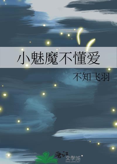 小魅魔的人物关系