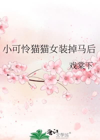 小可怜女装双男主免费阅读最新章节