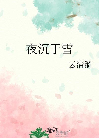 夜沉电视剧
