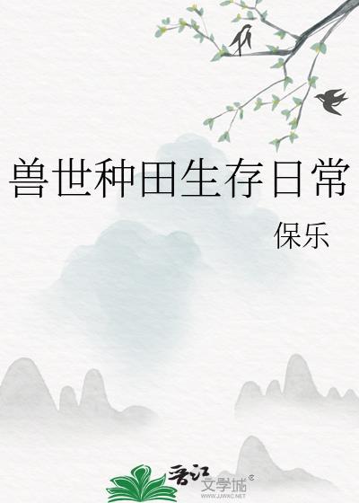 兽世种田日常by白云上