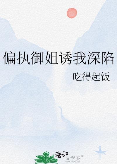 偏执御姐诱我深陷gl免费